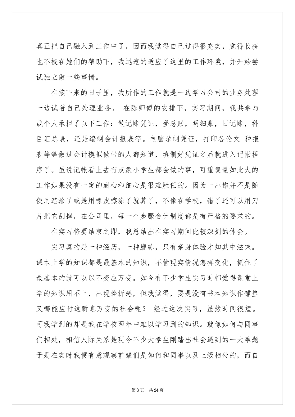 会计实习期工作参考总结8篇_第3页