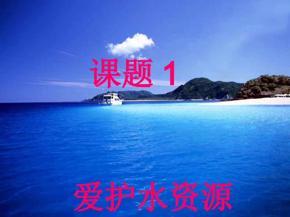 《爱护水资源》_第3页