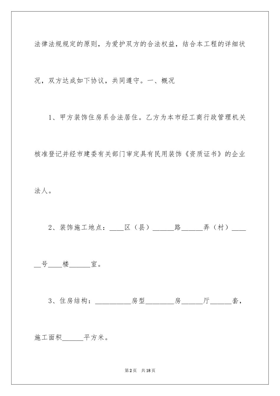 2024上海市家庭居室装饰装修施工合同_1_第2页
