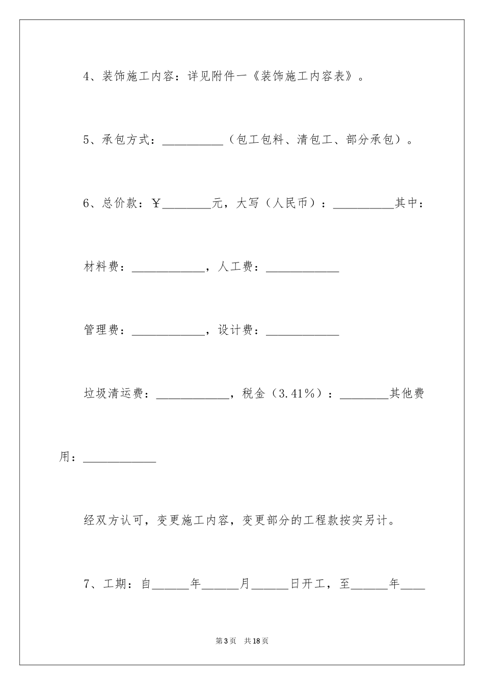 2024上海市家庭居室装饰装修施工合同_1_第3页
