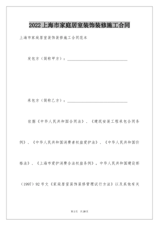 2024上海市家庭居室装饰装修施工合同_1