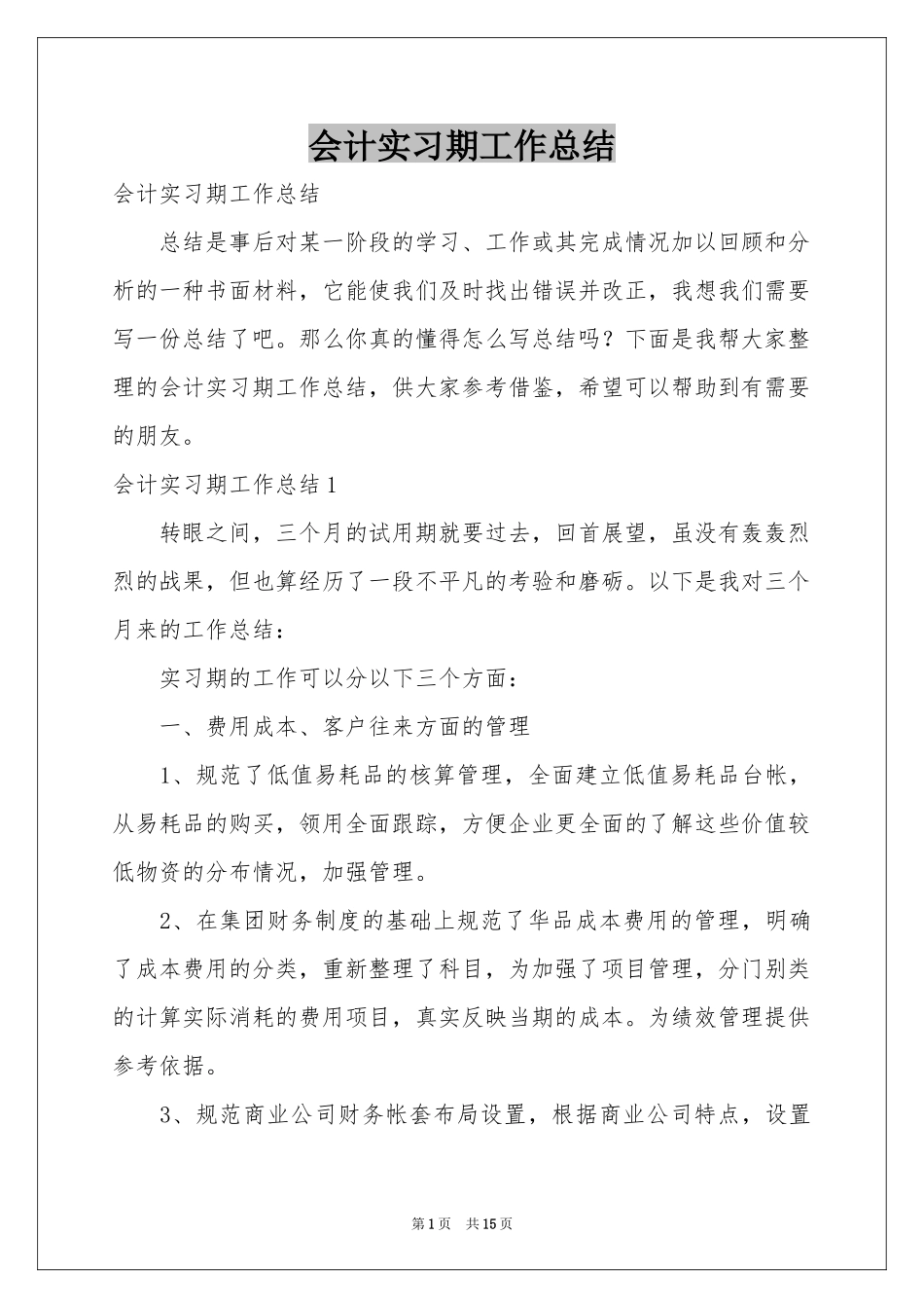 会计实习期工作参考总结_第1页