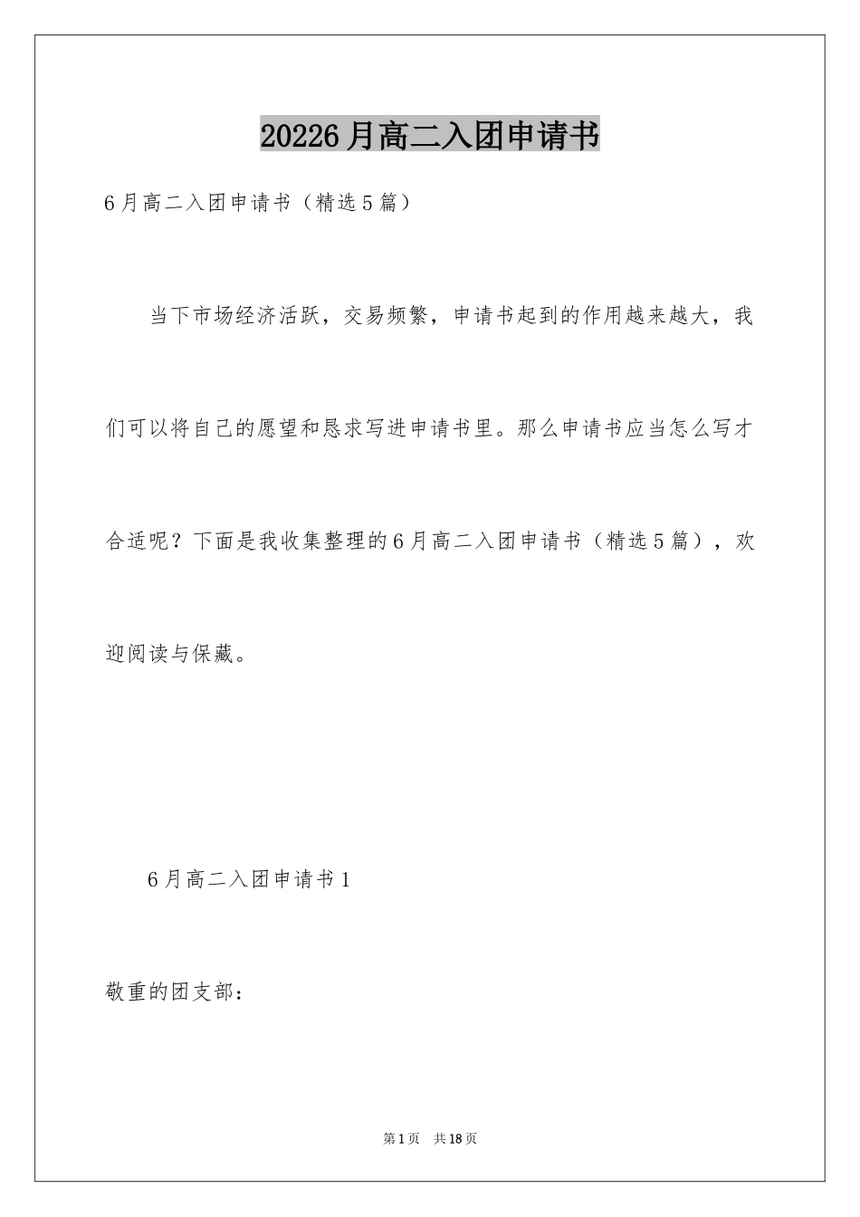 20246月高二入团申请书_第1页