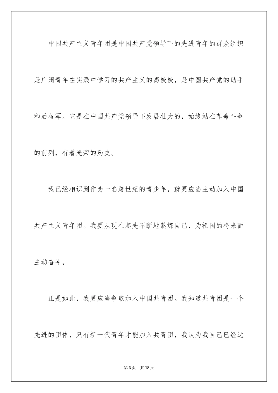 20246月高二入团申请书_第3页