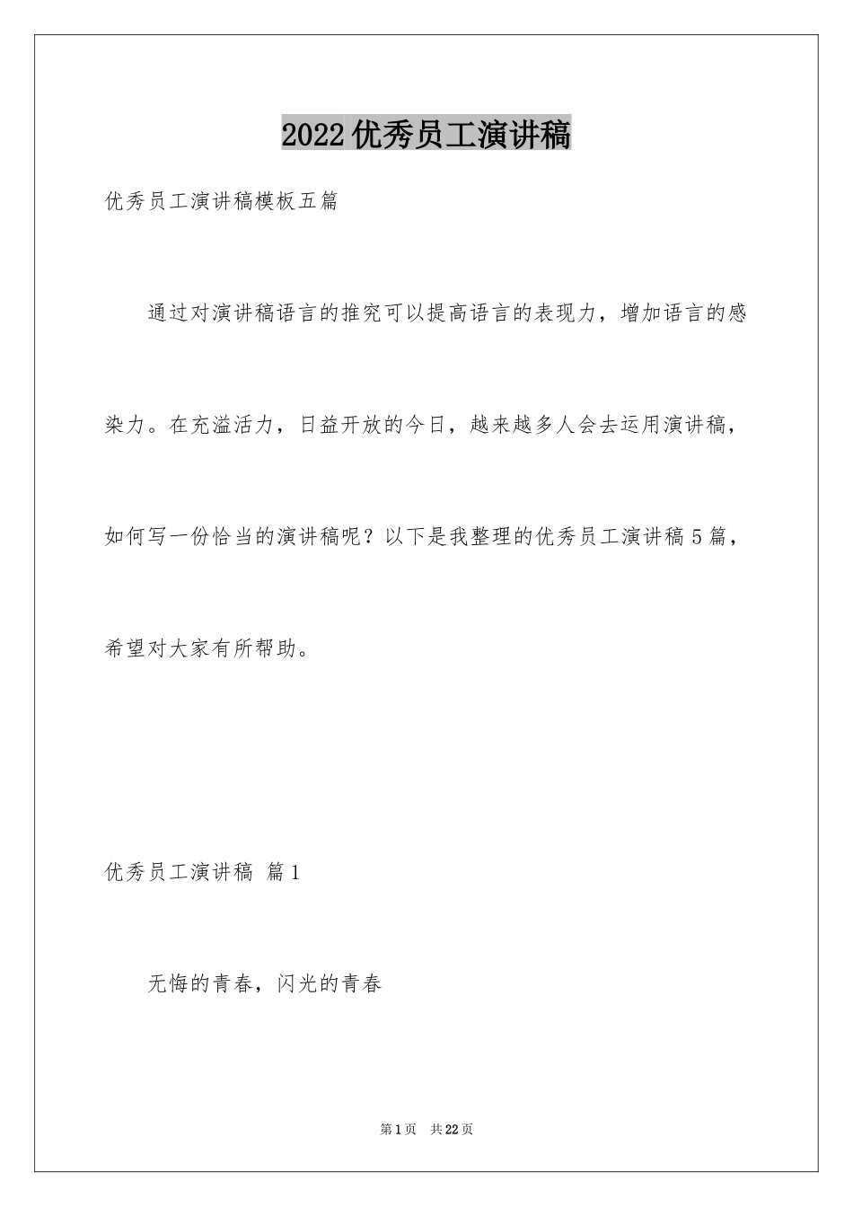 2024优秀员工演讲稿_2821_第1页