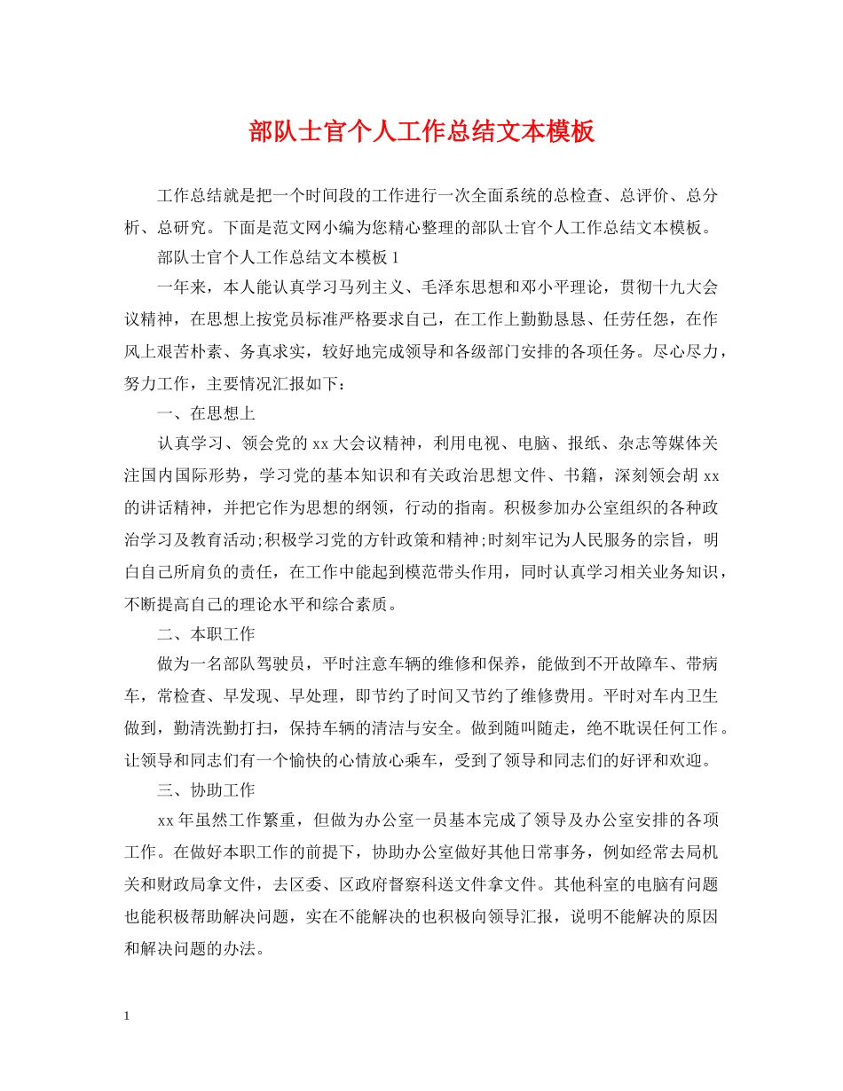 部队士官个人工作总结文本模板 _第1页