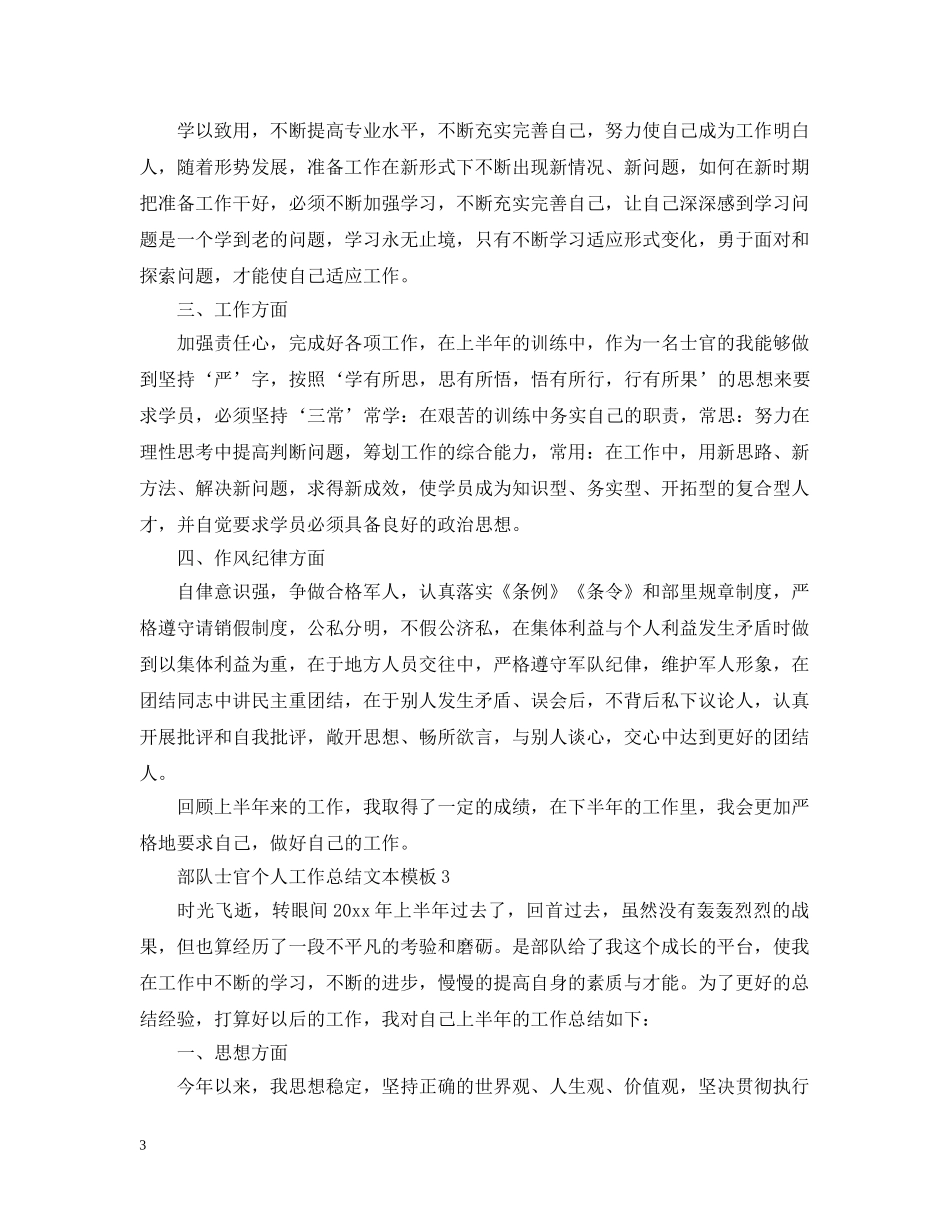 部队士官个人工作总结文本模板 _第3页