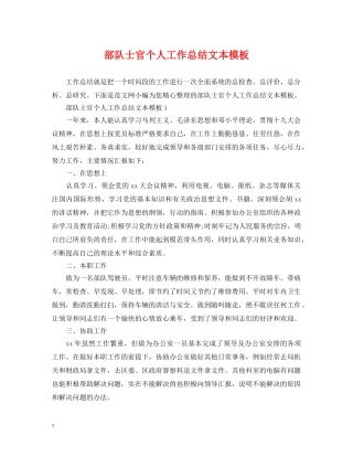 部队士官个人工作总结文本模板 