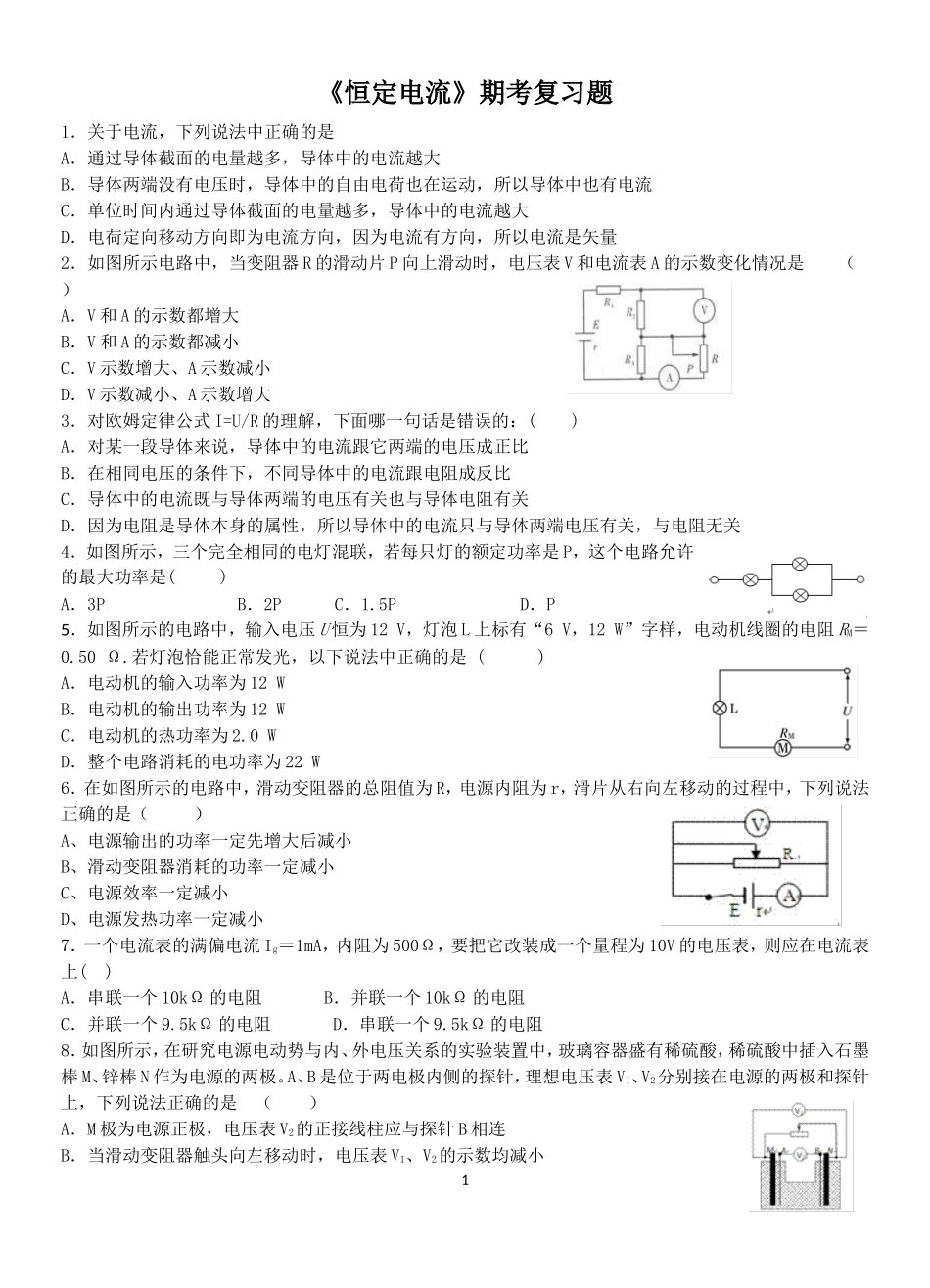 《恒定电流》练习_第1页