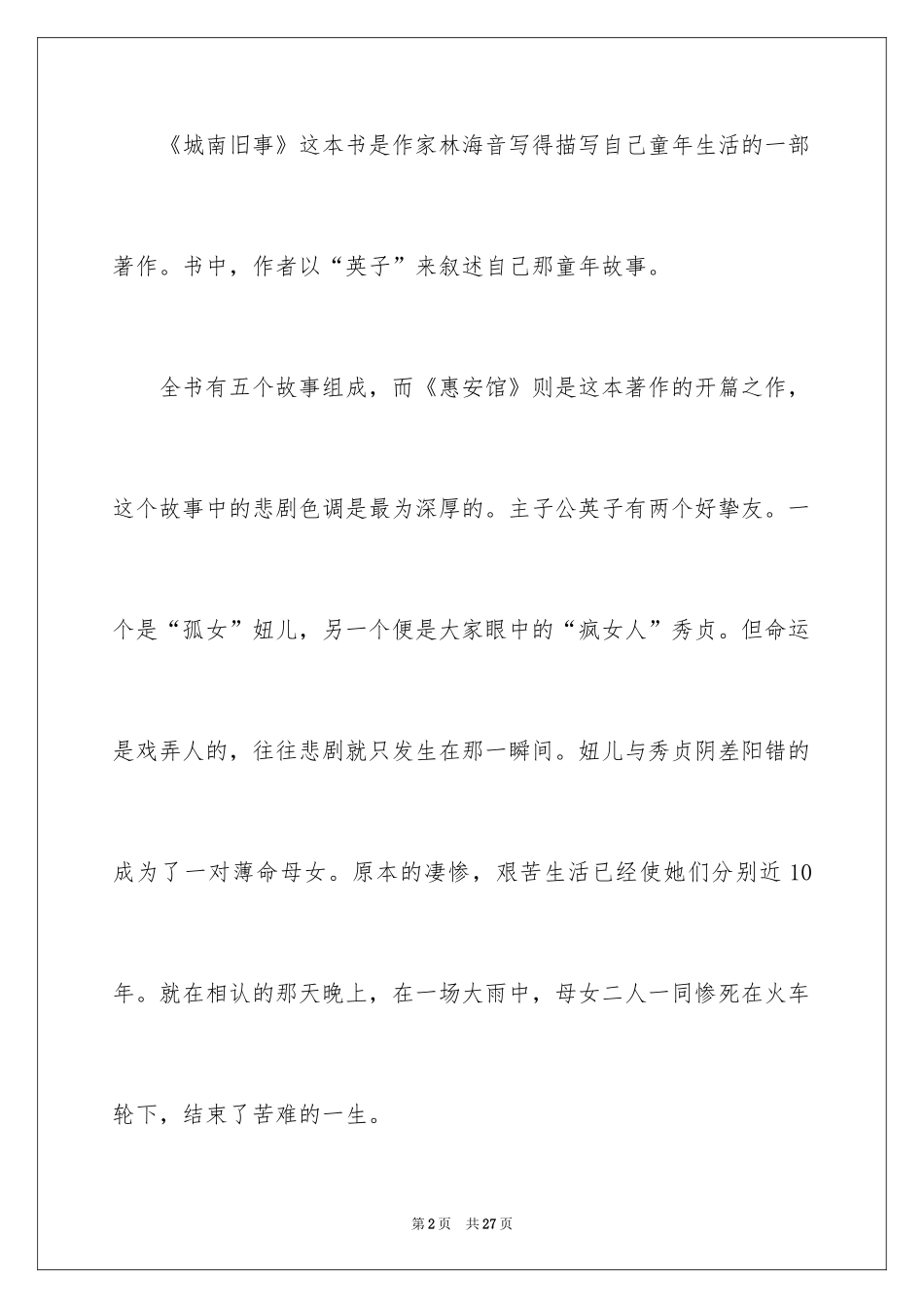 2024《城南旧事》读后感_39_第2页