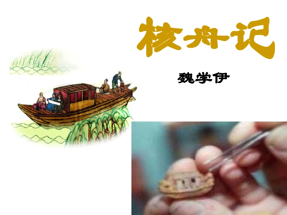 【精品课件】第五单元第二十三课《核舟记》_第1页