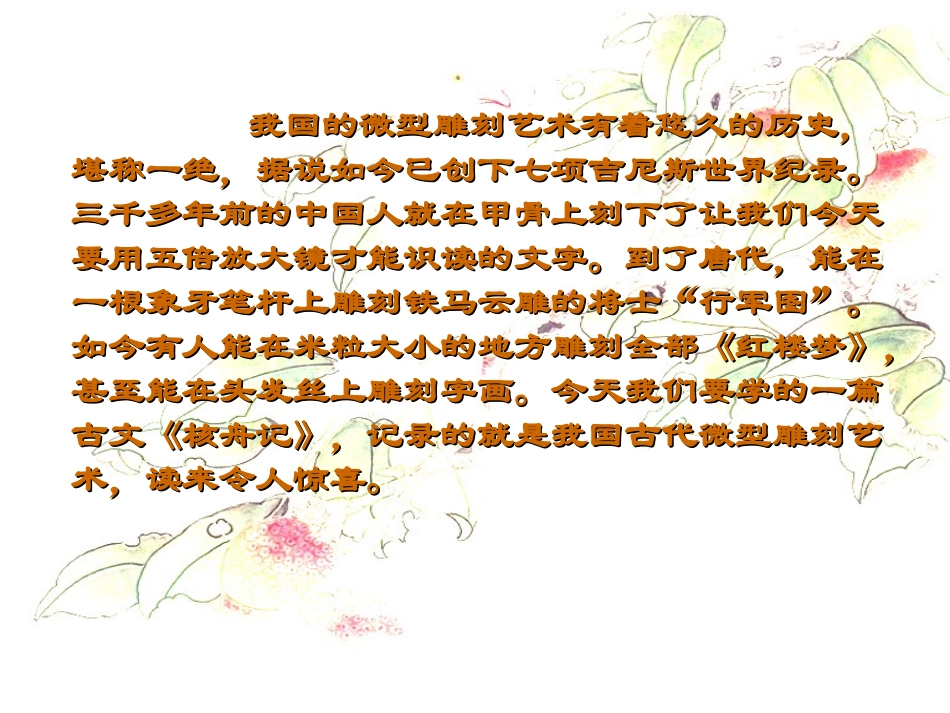 【精品课件】第五单元第二十三课《核舟记》_第2页