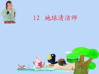 第十二课地球清洁师