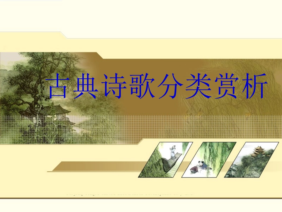 古典诗歌分类赏析_第1页