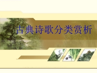 古典诗歌分类赏析