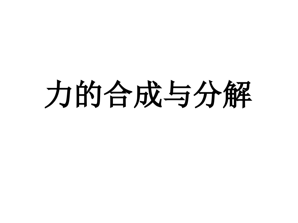 高三第一轮复习力的合成与分解_第1页