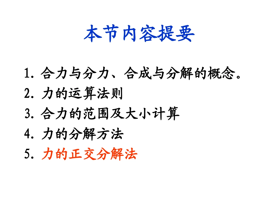 高三第一轮复习力的合成与分解_第3页