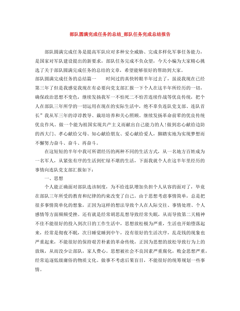 部队圆满完成任务的总结_部队任务完成总结报告 _第1页