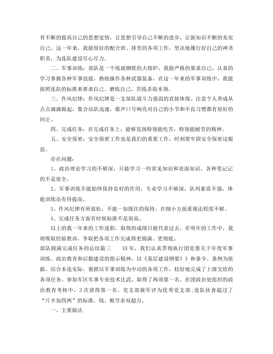 部队圆满完成任务的总结_部队任务完成总结报告 _第3页