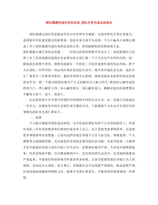 部队圆满完成任务的总结_部队任务完成总结报告 