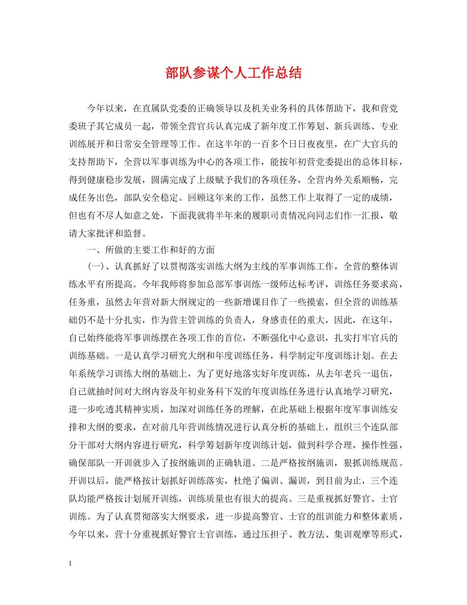 部队参谋个人工作总结 _第1页