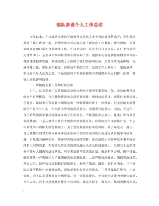 部队参谋个人工作总结 