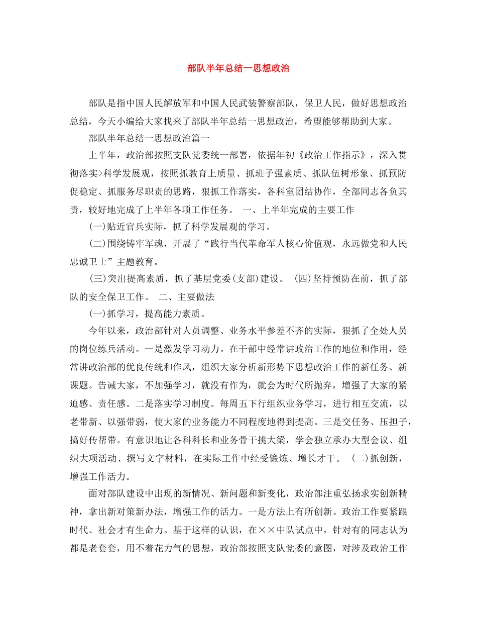 部队半年总结一思想政治 _第1页