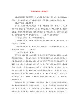 部队半年总结一思想政治 