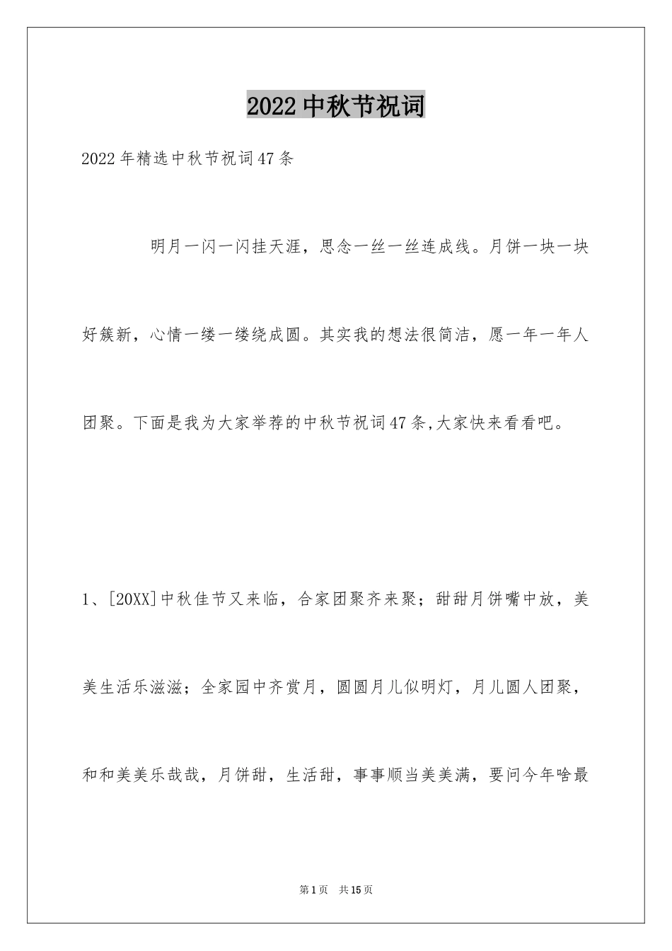 2024中秋节祝词_61_第1页