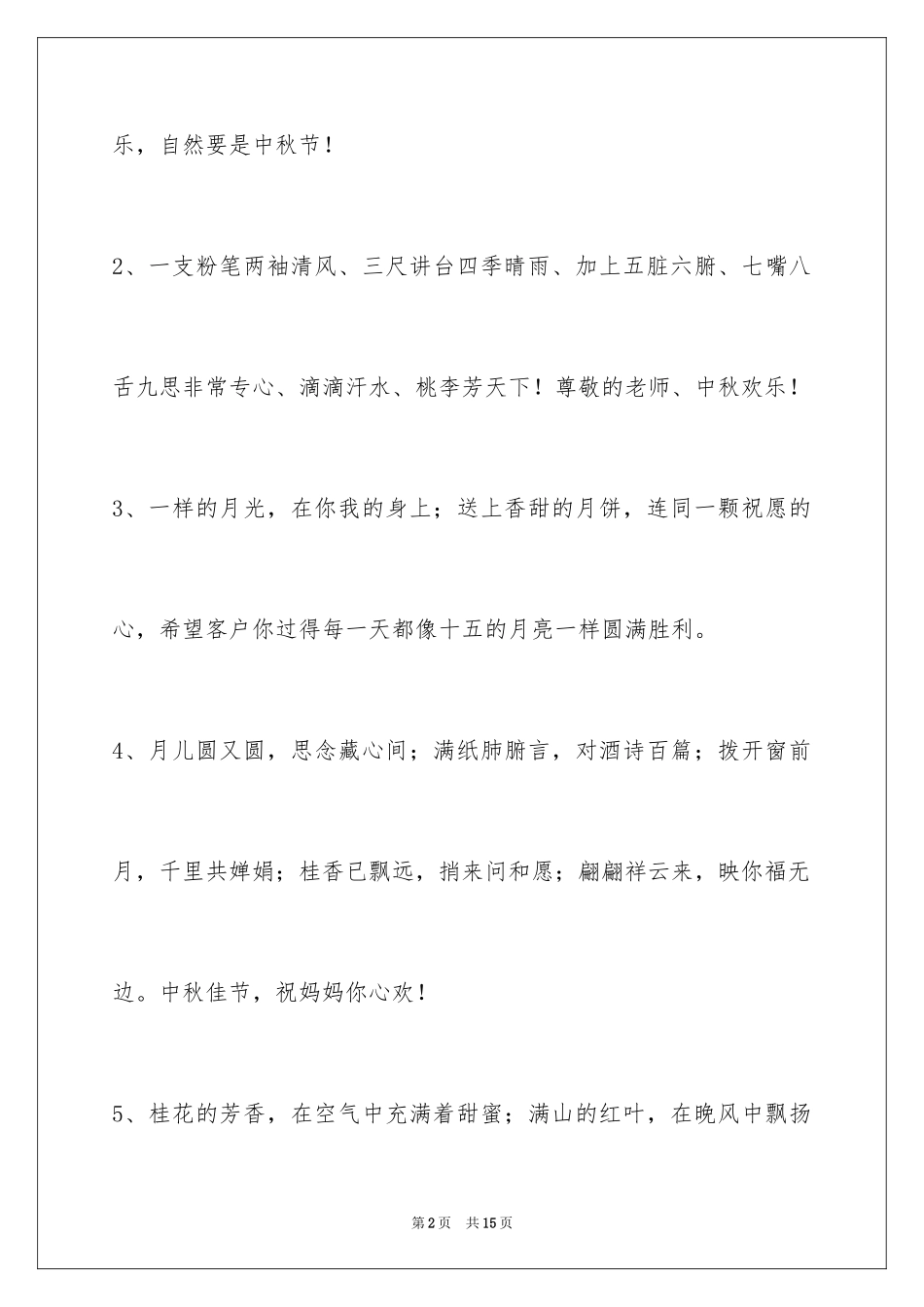 2024中秋节祝词_61_第2页