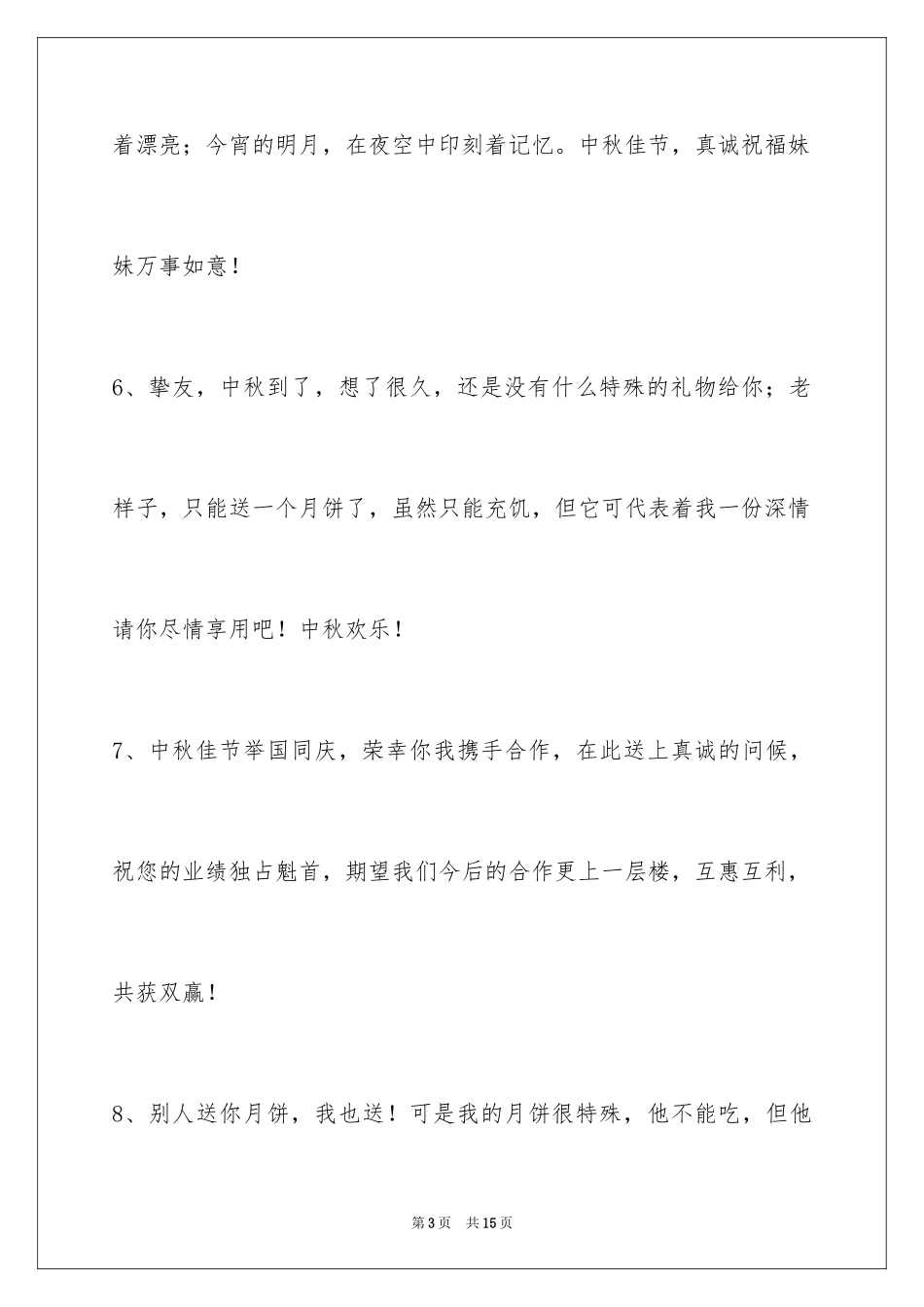 2024中秋节祝词_61_第3页