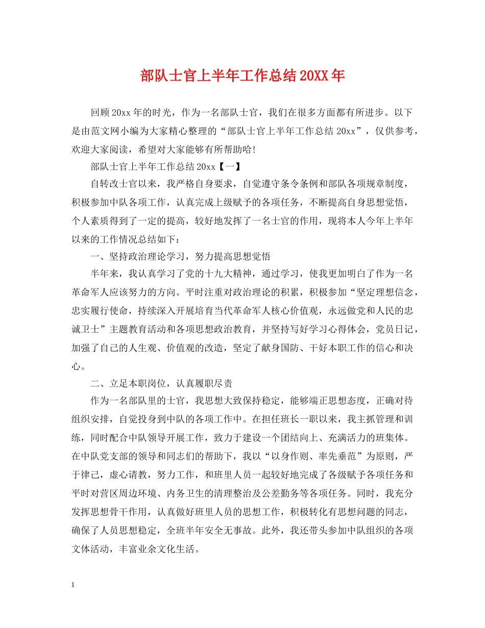部队士官上半年工作总结20XX年 _第1页