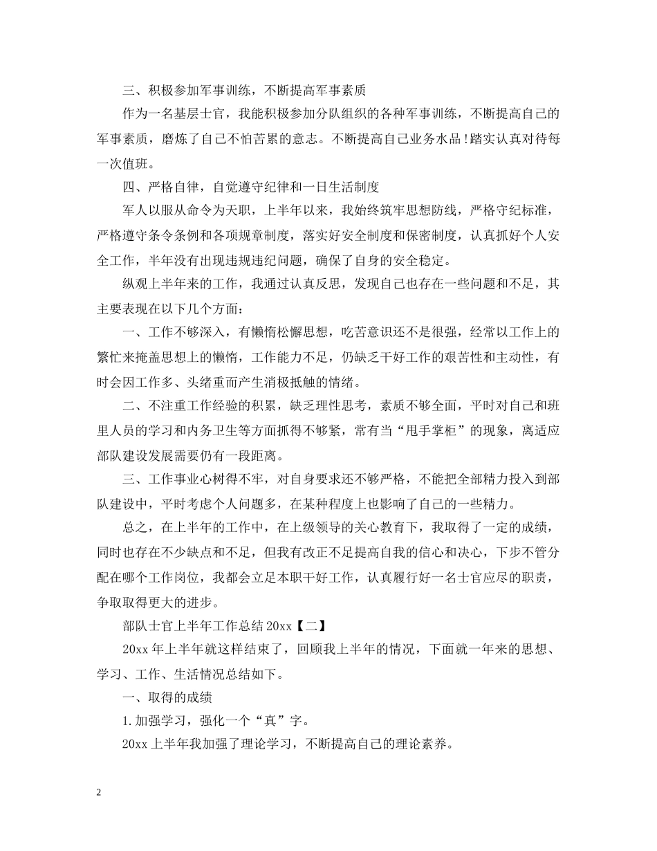 部队士官上半年工作总结20XX年 _第2页