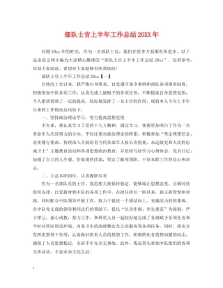 部队士官上半年工作总结20XX年 