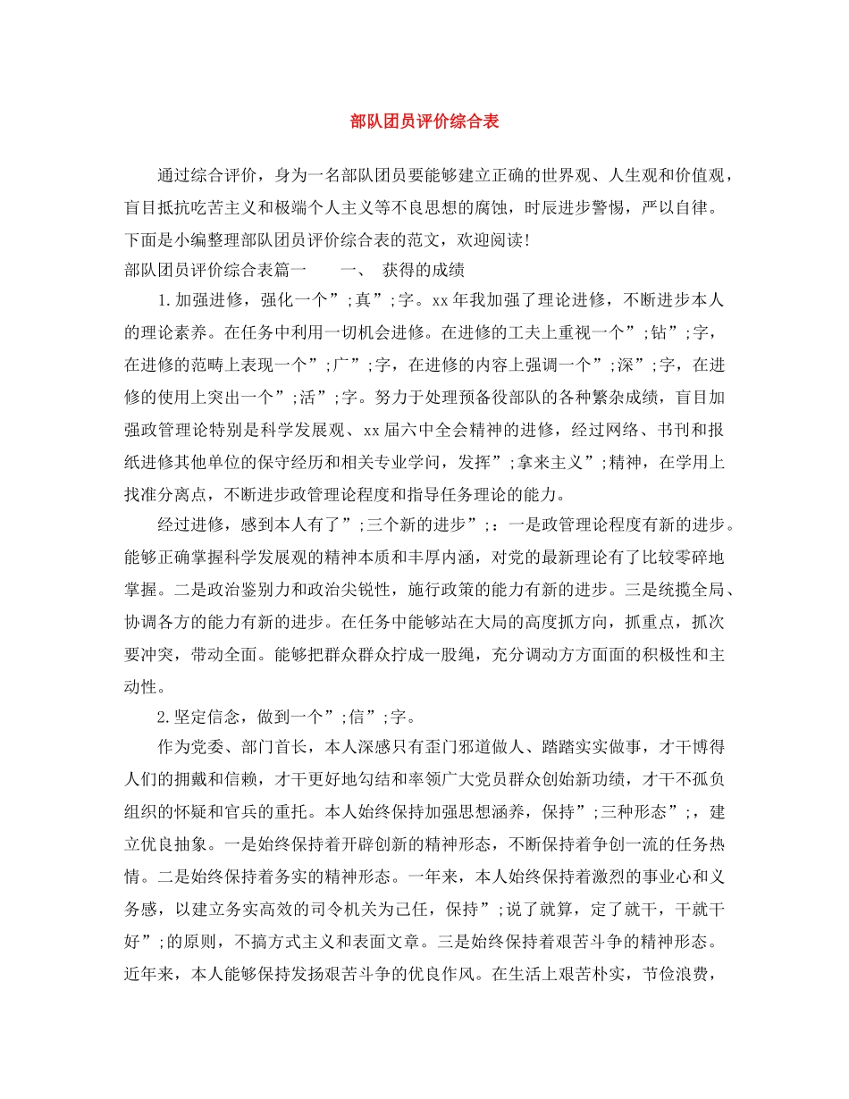 部队团员评价综合表 _第1页