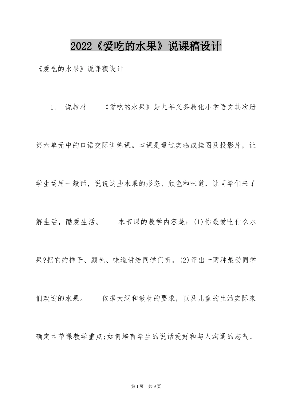 2024《爱吃的水果》说课稿设计_第1页