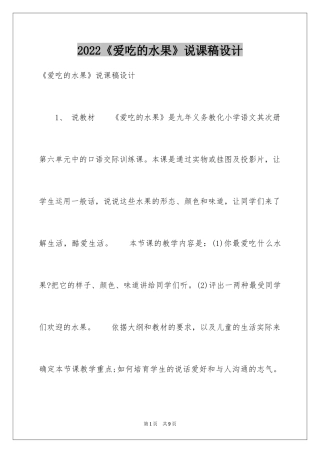 2024《爱吃的水果》说课稿设计
