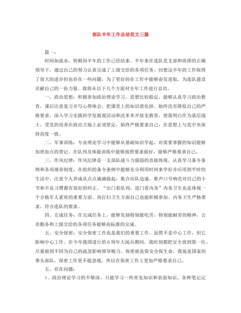 部队半年工作总结范文三篇 _第1页