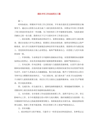 部队半年工作总结范文三篇 