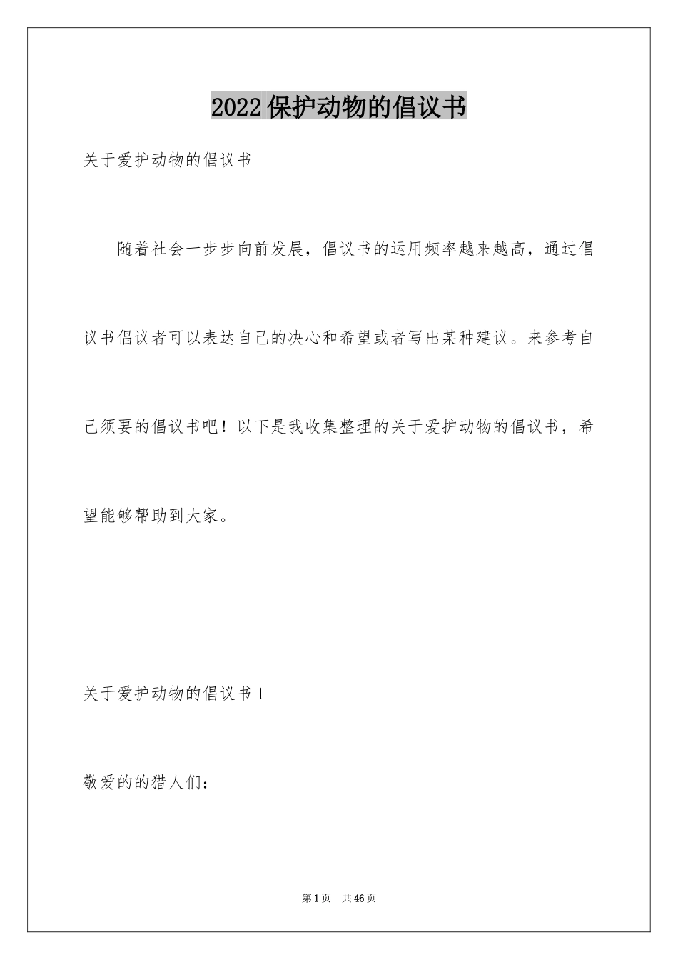 2024保护动物的倡议书_3_第1页