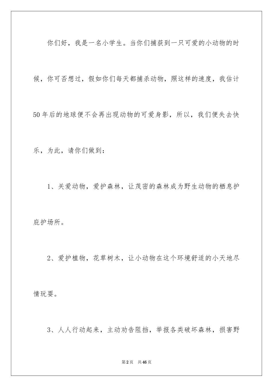 2024保护动物的倡议书_3_第2页