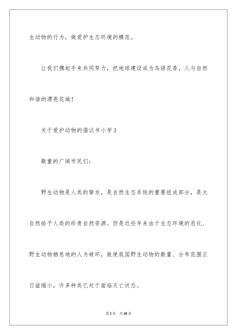2024保护动物的倡议书_3_第3页