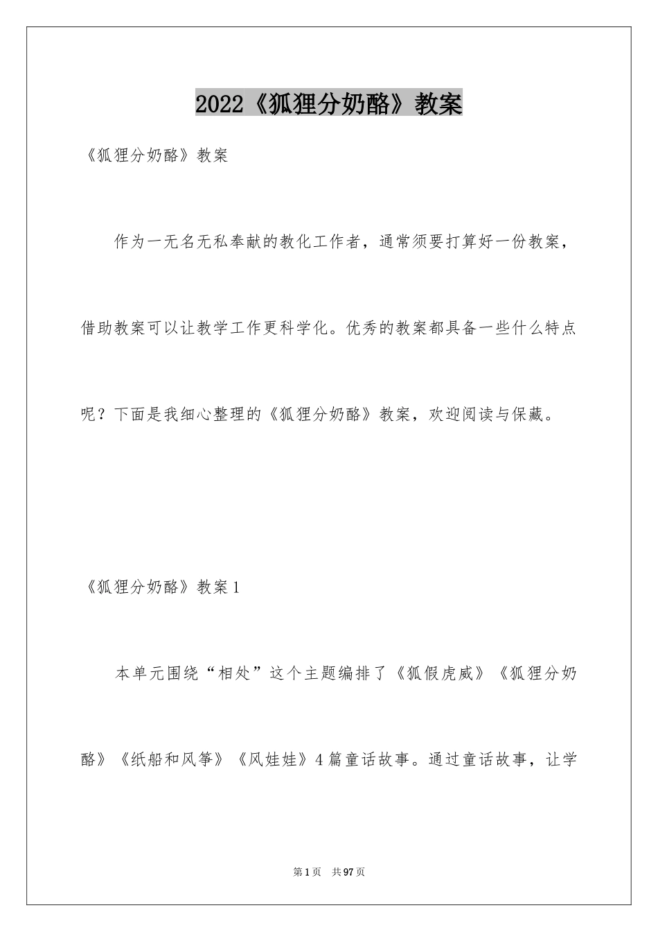 2024《狐狸分奶酪》教案_第1页