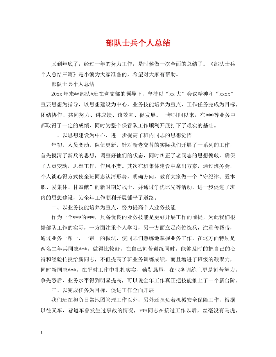 部队士兵个人总结 _第1页