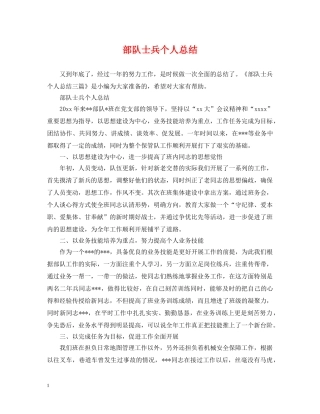 部队士兵个人总结 