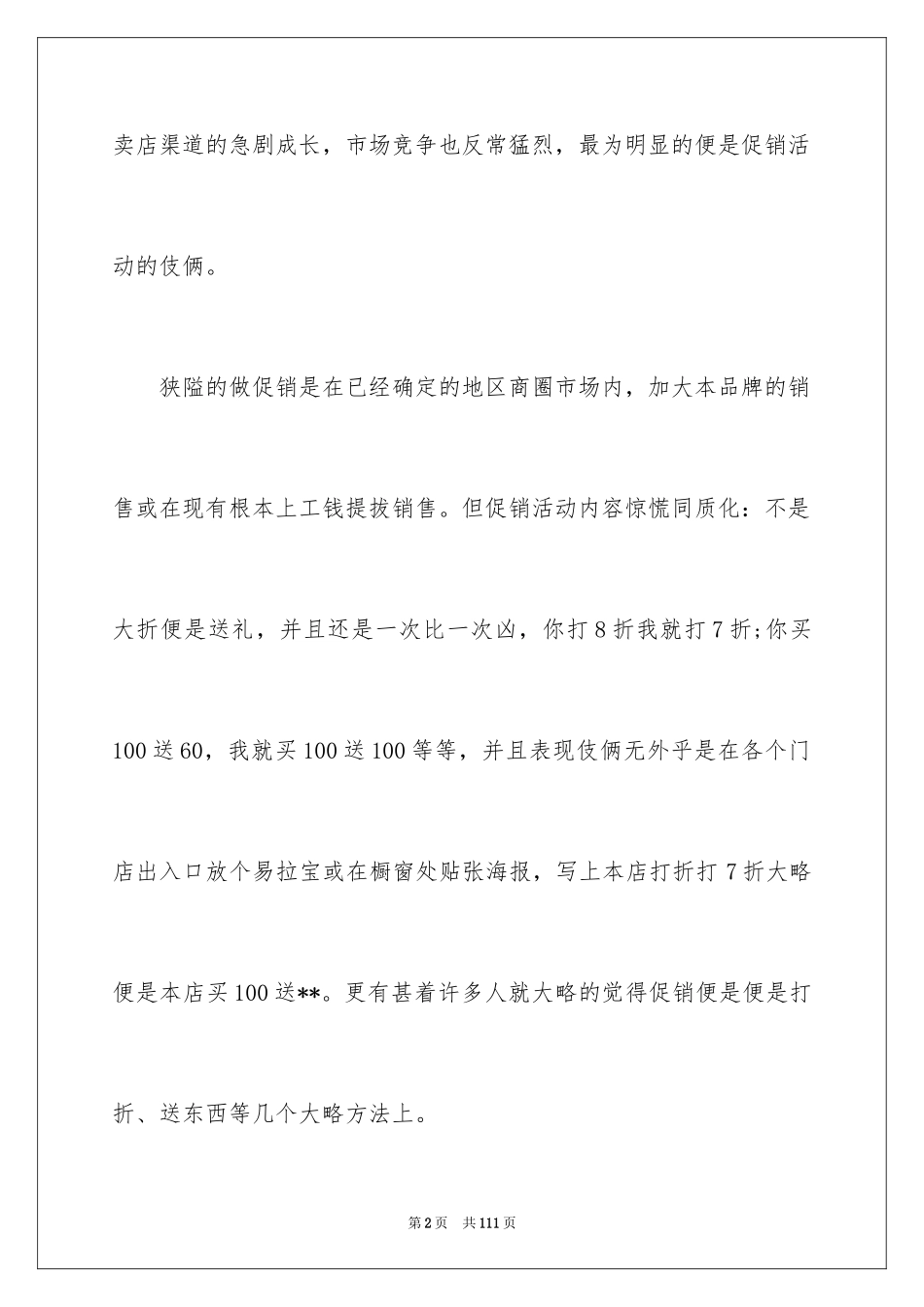 2024专卖店促销方案_第2页