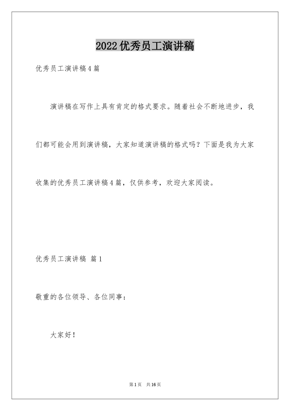 2024优秀员工演讲稿_1469_第1页