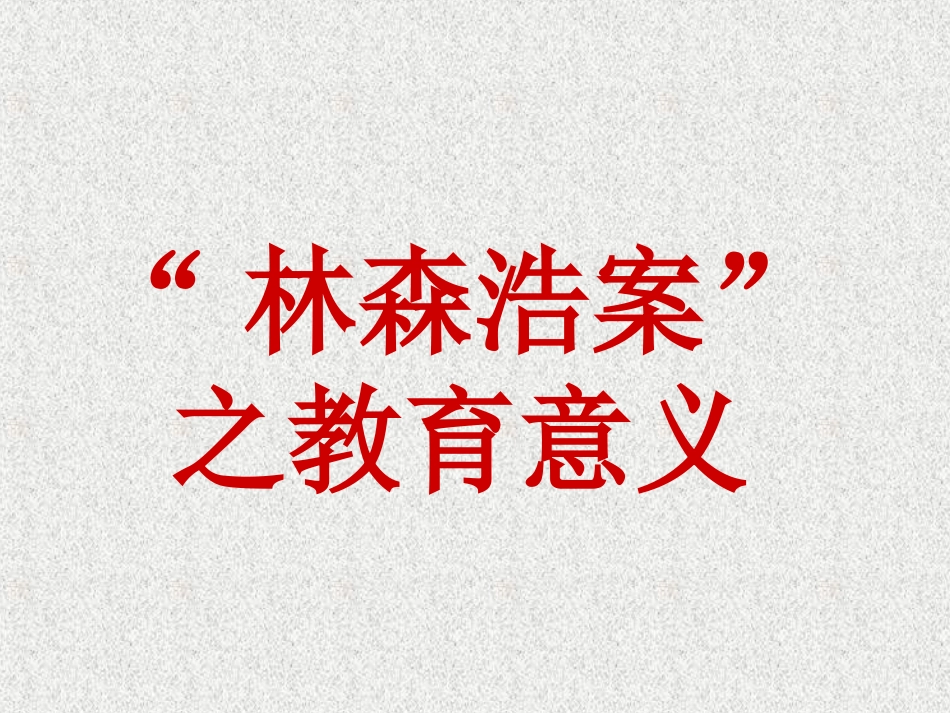 班会-林森浩案_第1页
