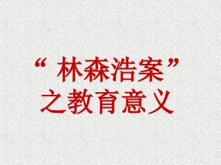 班会-林森浩案