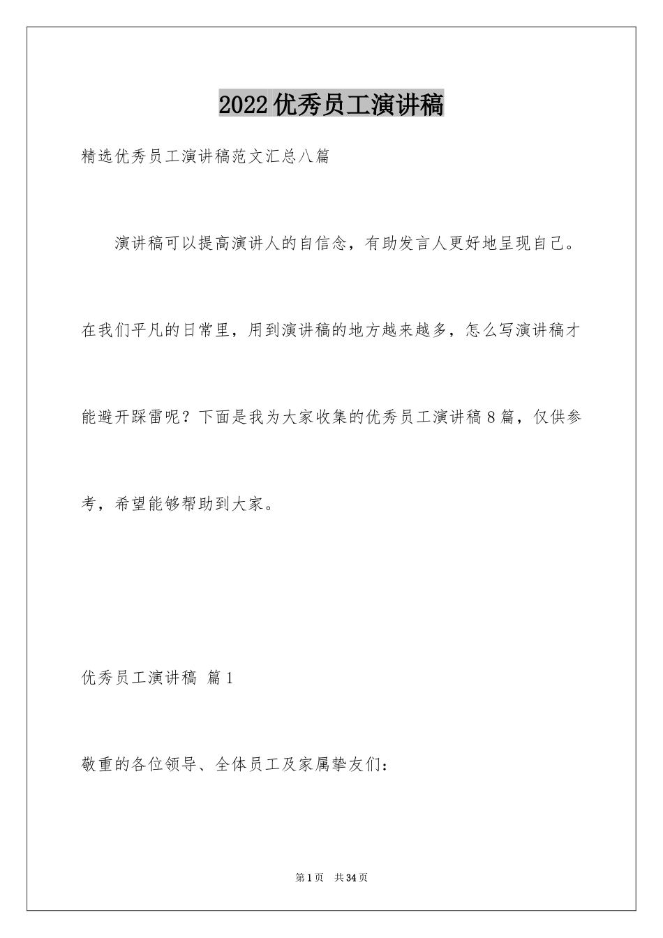 2024优秀员工演讲稿_1096_第1页